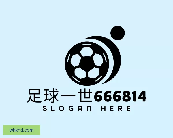 发现足球一世666814