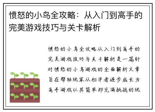 愤怒的小鸟全攻略:从入门到高手的完美游戏技巧与关卡解析 愤怒的小鸟全攻略:从入门到高手的完美游戏技巧与关卡解析