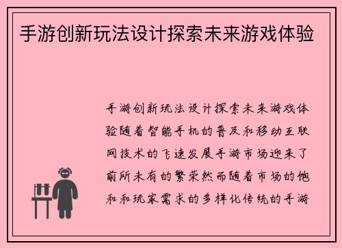 手游创新玩法设计探索未来游戏体验