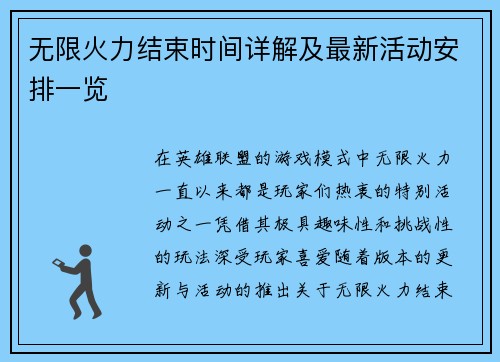 无限火力结束时间详解及最新活动安排一览