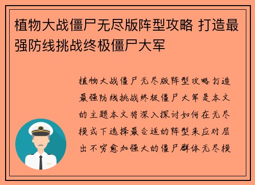 植物大战僵尸无尽版阵型攻略 打造最强防线挑战终极僵尸大军