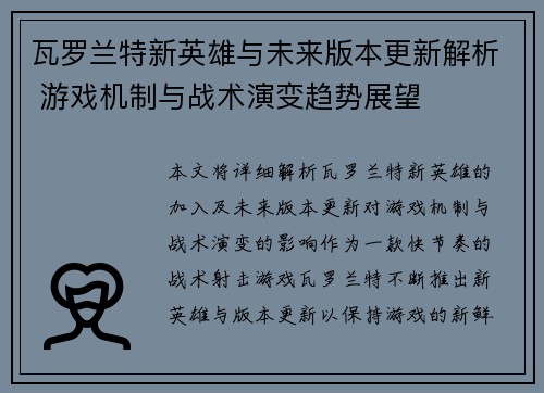 瓦罗兰特新英雄与未来版本更新解析 游戏机制与战术演变趋势展望
