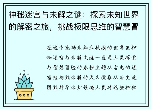 神秘迷宫与未解之谜：探索未知世界的解密之旅，挑战极限思维的智慧冒险