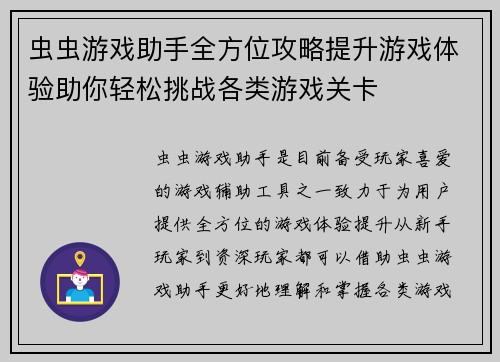 虫虫游戏助手全方位攻略提升游戏体验助你轻松挑战各类游戏关卡
