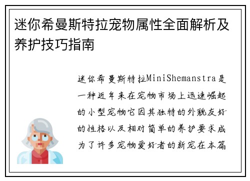 迷你希曼斯特拉宠物属性全面解析及养护技巧指南 迷你希曼斯特拉宠物属性全面解析及养护技巧指南