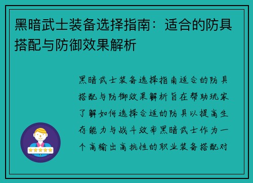 黑暗武士装备选择指南：适合的防具搭配与防御效果解析