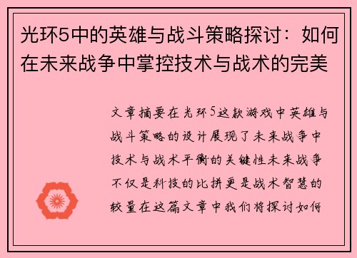 光环5中的英雄与战斗策略探讨：如何在未来战争中掌控技术与战术的完美平衡