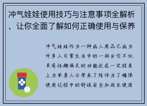 冲气娃娃使用技巧与注意事项全解析，让你全面了解如何正确使用与保养