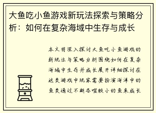 大鱼吃小鱼游戏新玩法探索与策略分析:如何在复杂海域中生存与成长 大鱼吃小鱼游戏新玩法探索与策略分析:如何在复杂海域中生存与成长
