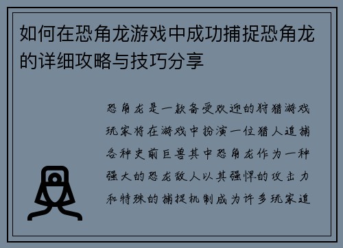 如何在恐角龙游戏中成功捕捉恐角龙的详细攻略与技巧分享 如何在恐角龙游戏中成功捕捉恐角龙的详细攻略与技巧分享