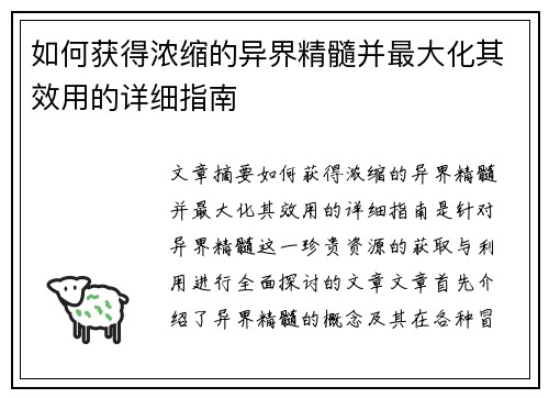 如何获得浓缩的异界精髓并最大化其效用的详细指南