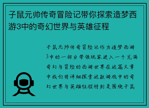 子鼠元帅传奇冒险记带你探索造梦西游3中的奇幻世界与英雄征程 子鼠元帅传奇冒险记带你探索造梦西游3中的奇幻世界与英雄征程
