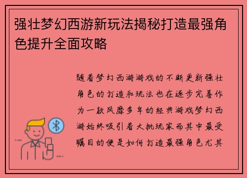 强壮梦幻西游新玩法揭秘打造最强角色提升全面攻略 强壮梦幻西游新玩法揭秘打造最强角色提升全面攻略
