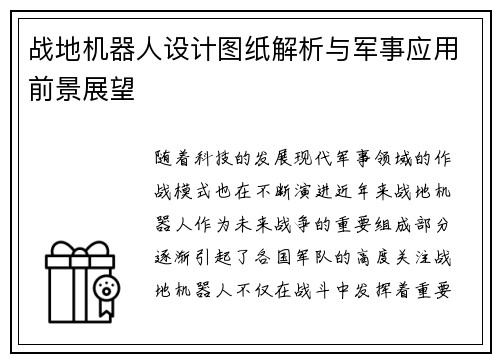 战地机器人设计图纸解析与军事应用前景展望