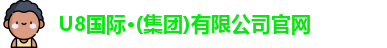 U8国际·(集团)有限公司官网